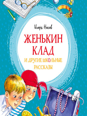 cover image of Женькин клад и другие школьные рассказы